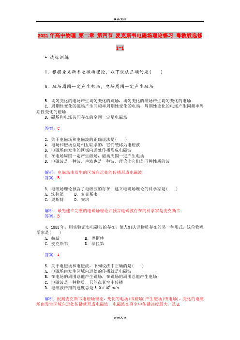 2021年高中物理 第二章 第四节 麦克斯韦电磁场理论练习 粤教版选修1-1