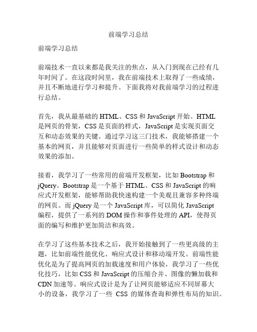 前端学习总结