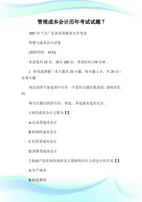 管理成本会计历年考试试题7.doc