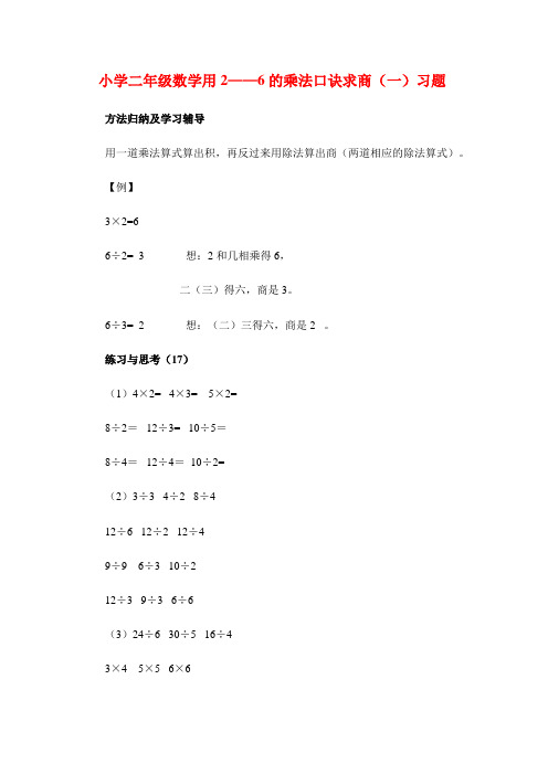小学二年级数学用2——6的乘法口诀求商(一)习题