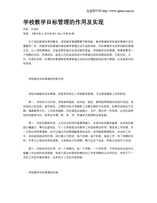 学校教学目标管理的作用及实现
