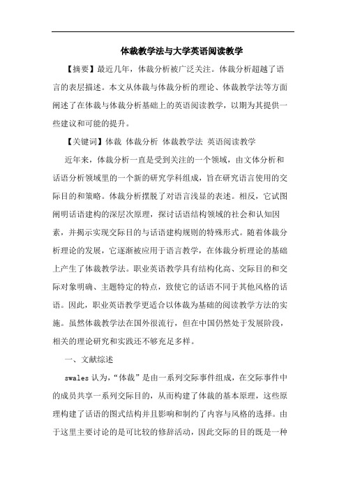 体裁教学法与大学英语阅读教学论文