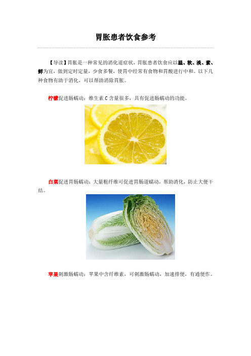 胃胀患者饮食参考