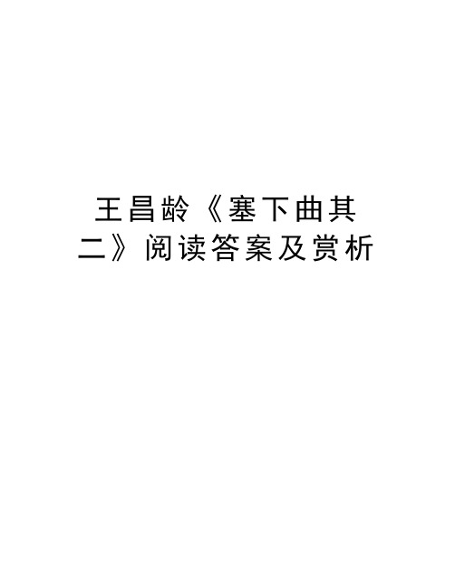 王昌龄《塞下曲其二》阅读答案及赏析培训课件