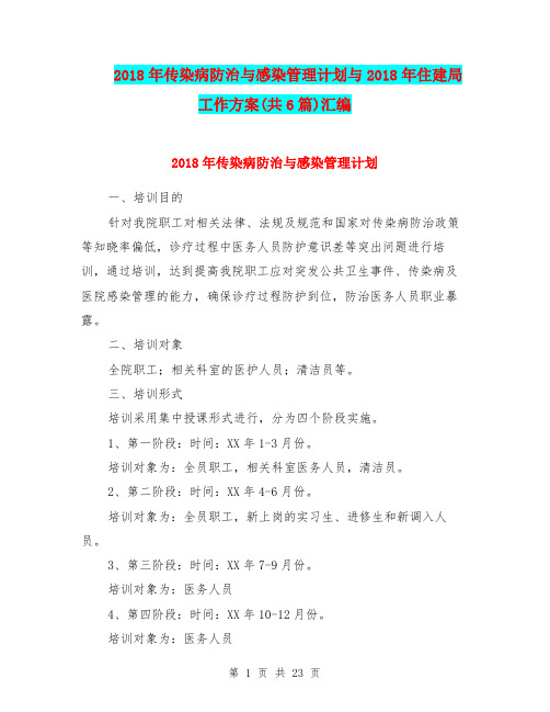 2018年传染病防治与感染管理计划与2018年住建局工作方案(共6篇)汇编