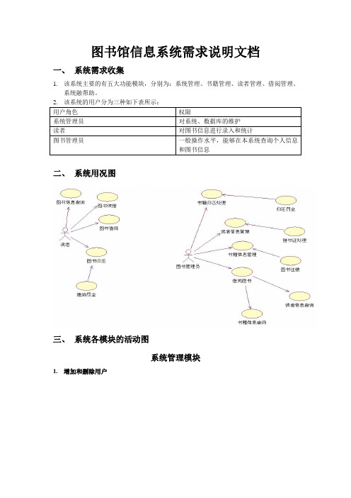 图书馆需求分析说明文档