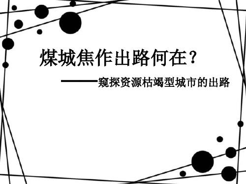 人教版高中地理必修二第四章问题研究《煤城焦作出路何在》优质课件(共18张PPT)