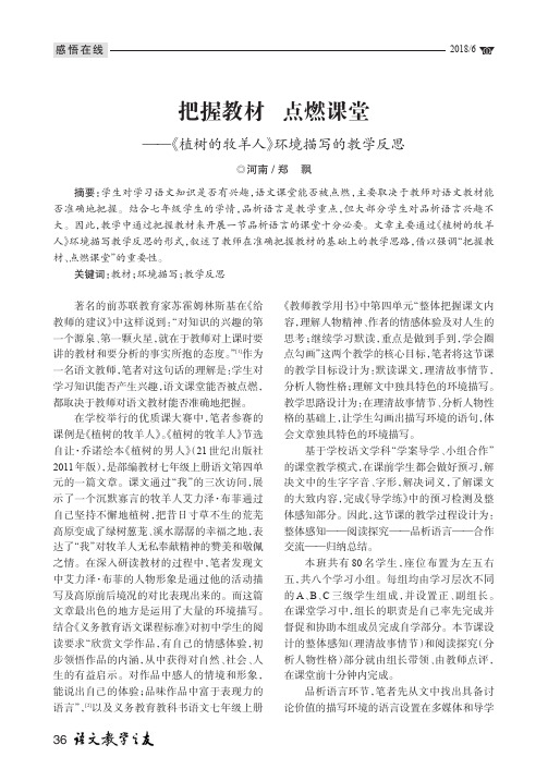 把握教材 点燃课堂——《植树的牧羊人》环境描写的教学反思