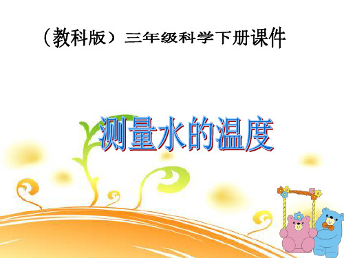 《测量水的温度》2PPT课件