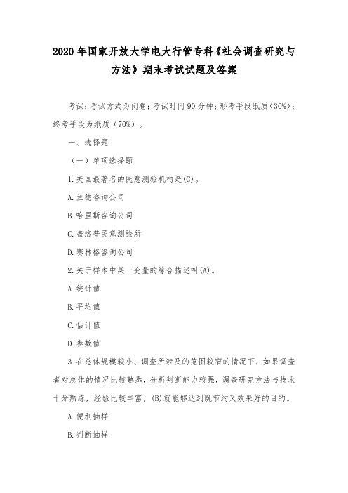 2020年国家开放大学电大行管专科《社会调查研究与方法》期末考试试题及答案