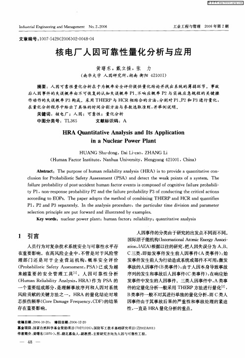 核电厂人因可靠性量化分析与应用