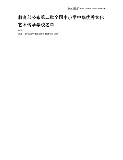 教育部公布第二批全国中小学中华优秀文化艺术传承学校名单