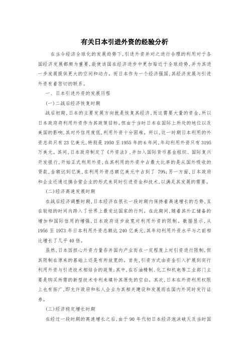 有关日本引进外资的经验分析