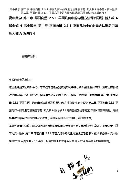 高中数学 第二章 平面向量 2.5.1 平面几何中的向量方法课后习题 新人教A版必修4高中数学 第二