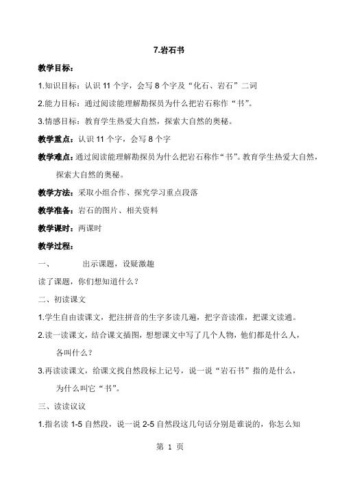 二年级下语文教案-7岩石书_语文S版-word