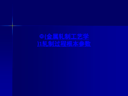 金属轧制工艺学1轧制过程基本参数