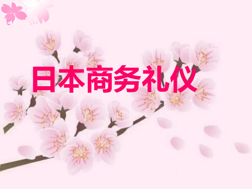 日本商务礼仪