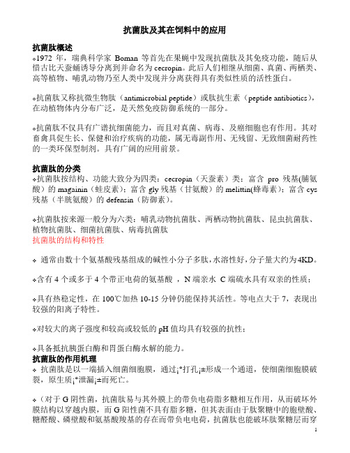 抗菌肽及其在饲料中的应用