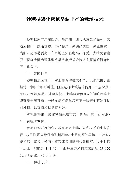 沙糖桔矮化密植早结丰产的栽培技术