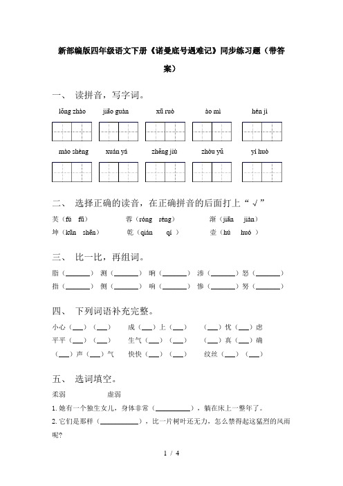 新部编版四年级语文下册《诺曼底号遇难记》同步练习题(带答案)