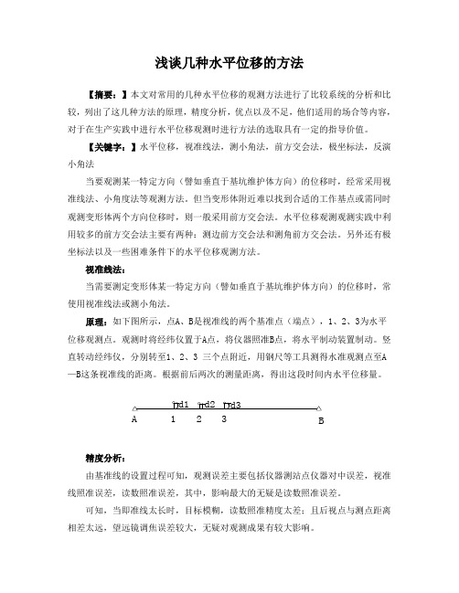 浅谈水平位移的几种方法