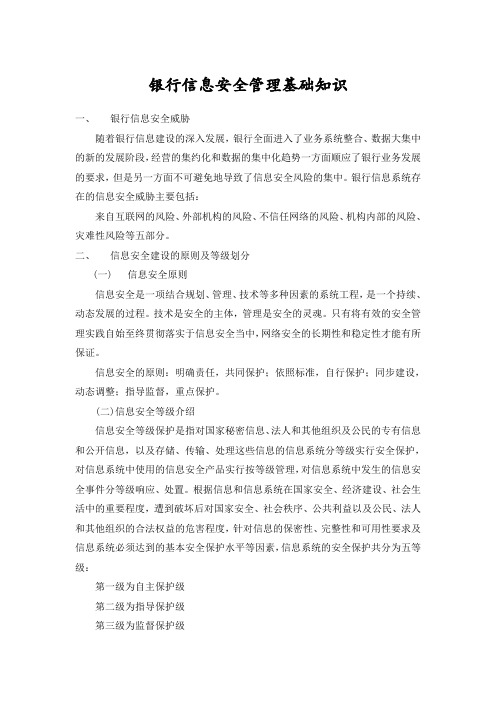 银行信息安全管理基础知识