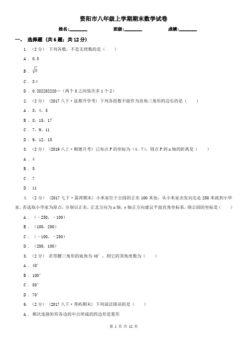 资阳市八年级上学期期末数学试卷