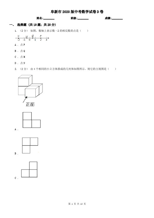 阜新市2020版中考数学试卷D卷