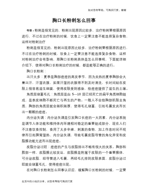 胸口长粉刺怎么回事