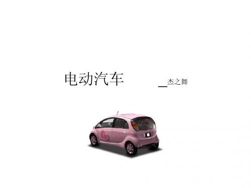 电动汽车