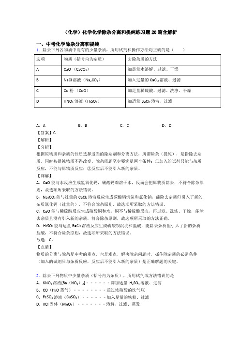 (化学)化学化学除杂分离和提纯练习题20篇含解析