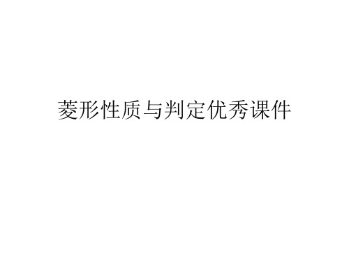 菱形性质与判定优秀课件