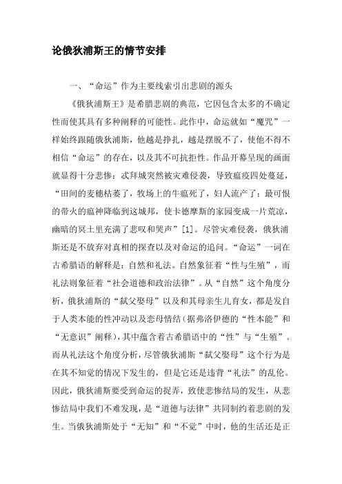论俄狄浦斯王的情节安排-最新文档资料