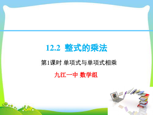 华师大版八年级上册数学课件 12.2 整式的乘法(第1课时)单项式与单项式相乘(15张PPT)