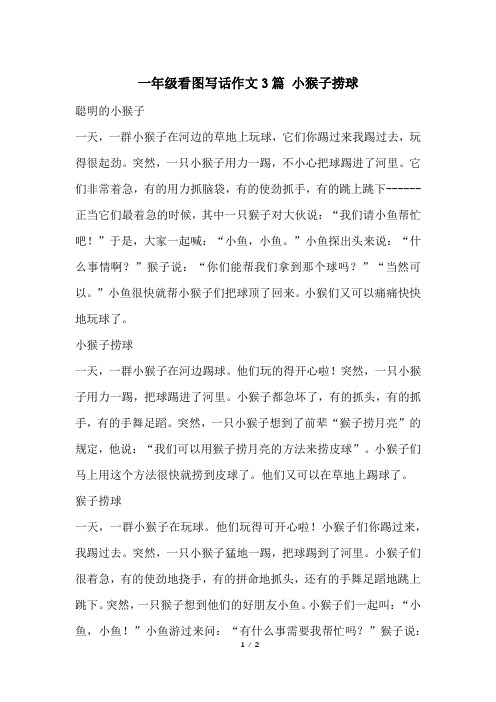 一年级看图写话作文3篇 小猴子捞球