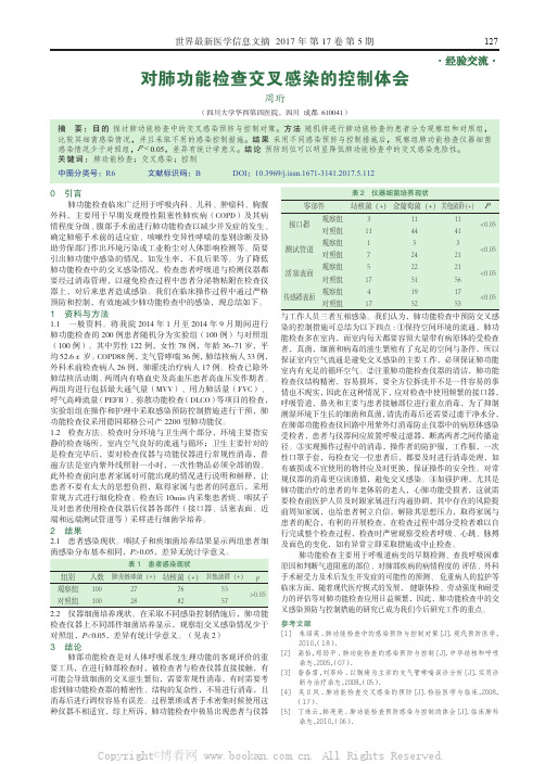 对肺功能检查交叉感染的控制体会 