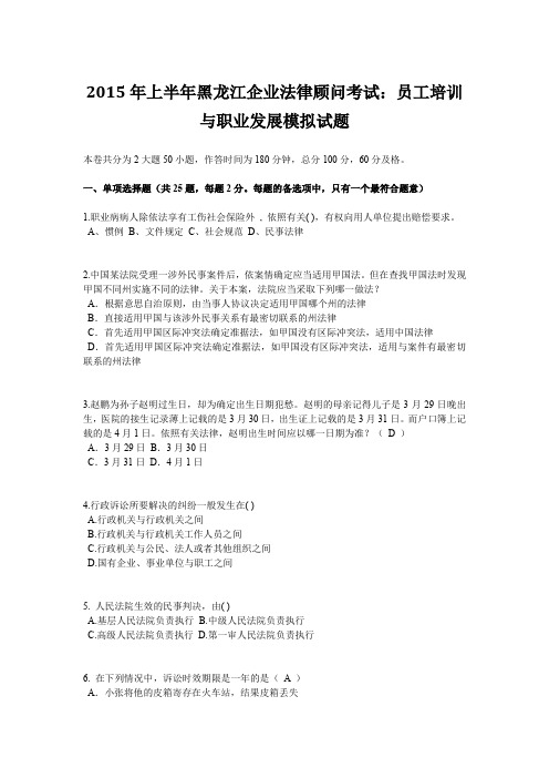 2015年上半年黑龙江企业法律顾问考试：员工培训与职业发展模拟试题