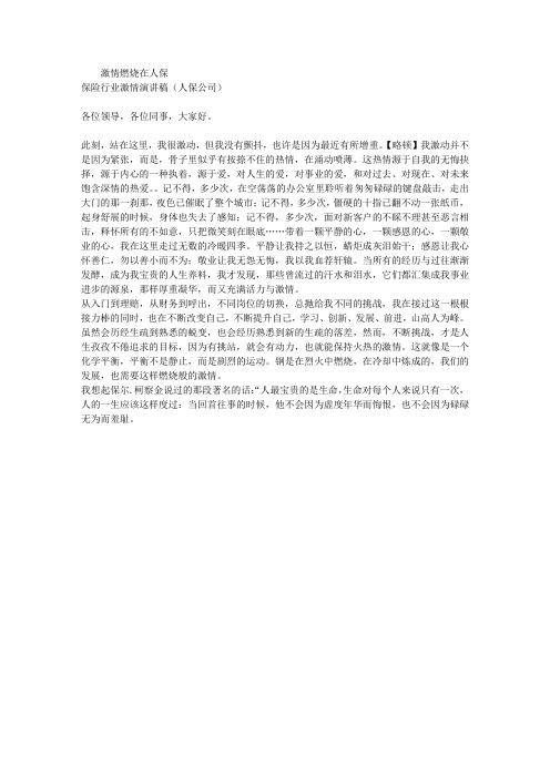 保险行业激情演讲稿(人保公司)