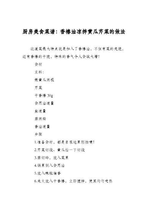 厨房美食菜谱：香椿油凉拌黄瓜芹菜的做法