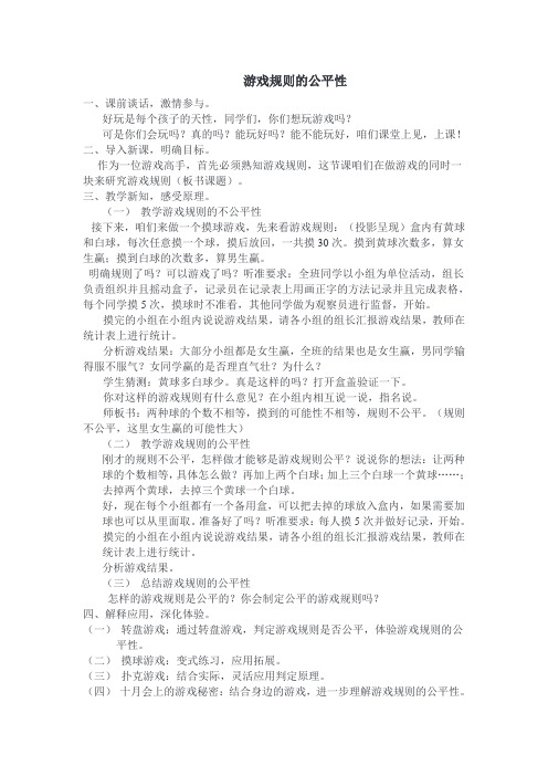 游戏规则的公平性教学设计