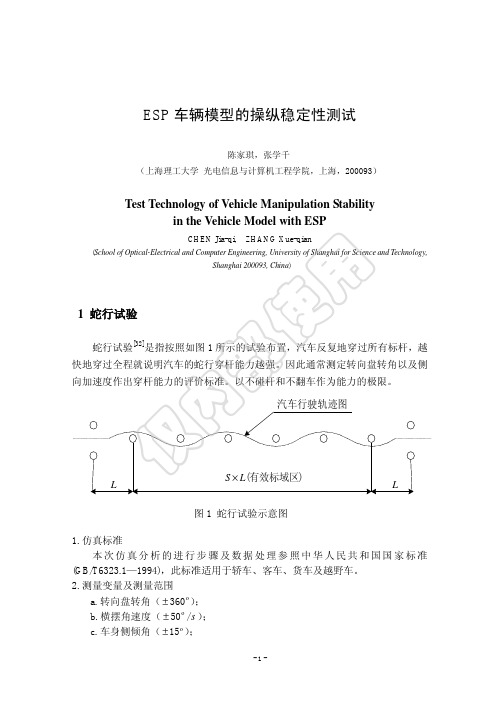 ESP车辆模型的操纵稳定性测试pdf