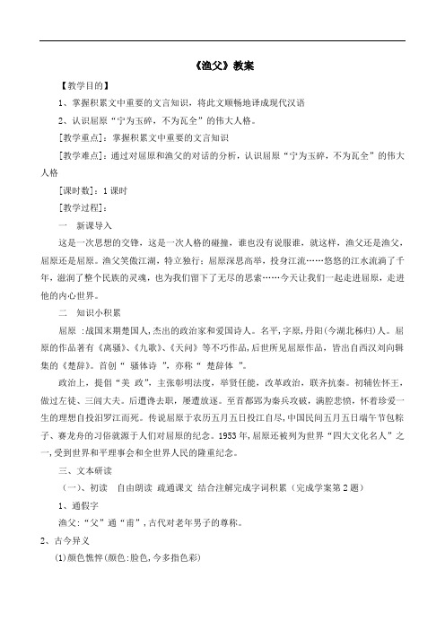 苏教版高中语文必修五 第3专题 《渔父》教案2