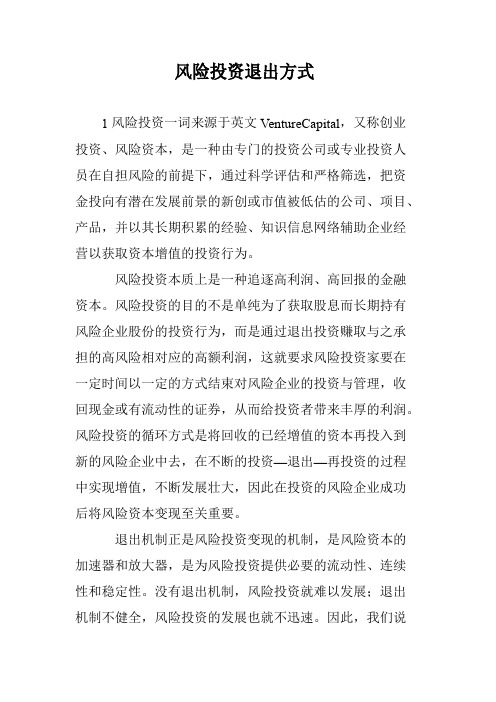 风险投资退出方式