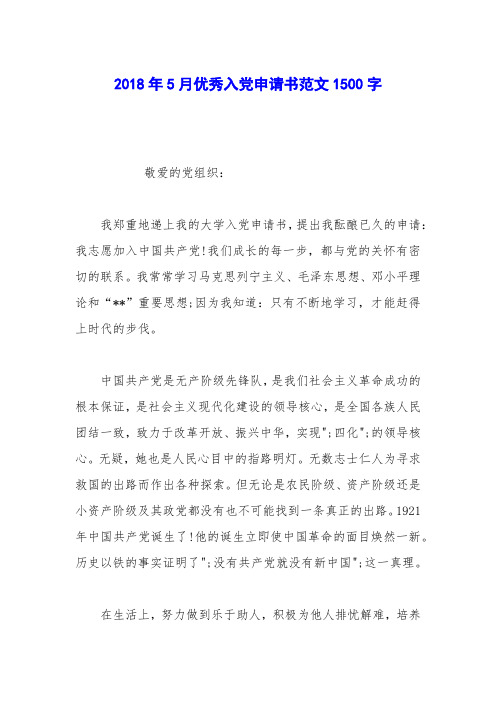 2018年5月优秀入党申请书范文1500字