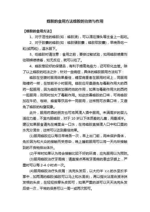 蜂胶的食用方法蜂胶的功效与作用