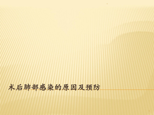 术后肺部感染的原因ppt课件
