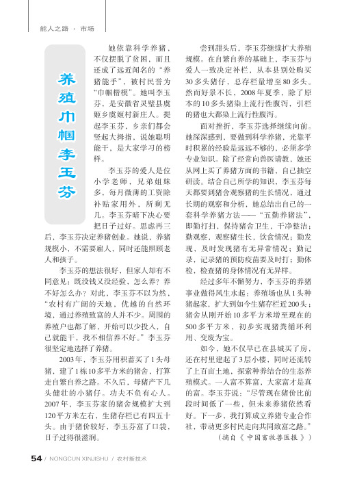 养殖巾帼李玉芬