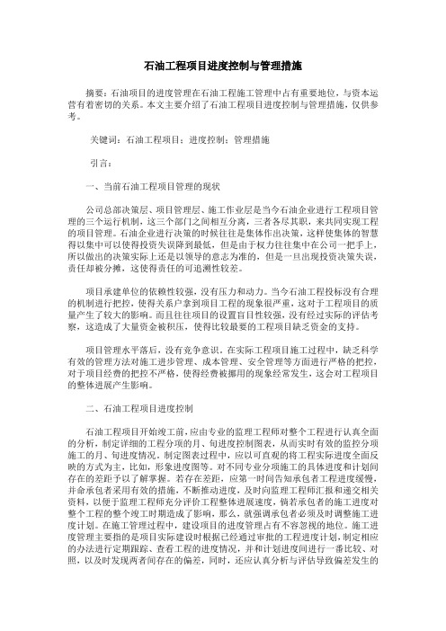 石油工程项目进度控制与管理措施