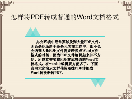 怎样将PDF转成普通的Word文档格式