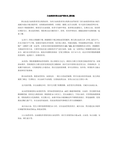 白血病患者鼻出血护理知识_冀兆魁